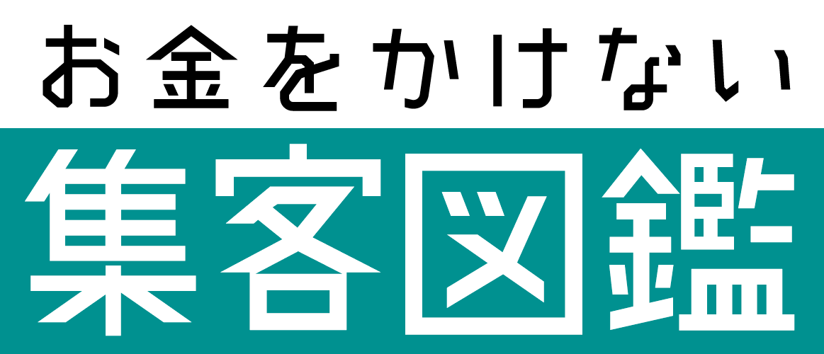お金をかけない集客図鑑